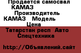 Продается самосвал КАМАЗ 45143-6012-50 › Производитель ­ КАМАЗ › Модель ­ 45143-6012-50 › Цена ­ 3 624 817 - Татарстан респ. Авто » Спецтехника   